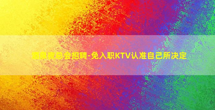 北海夜总会招聘